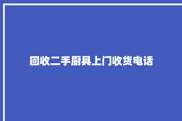 回收二手厨具上门收货电话