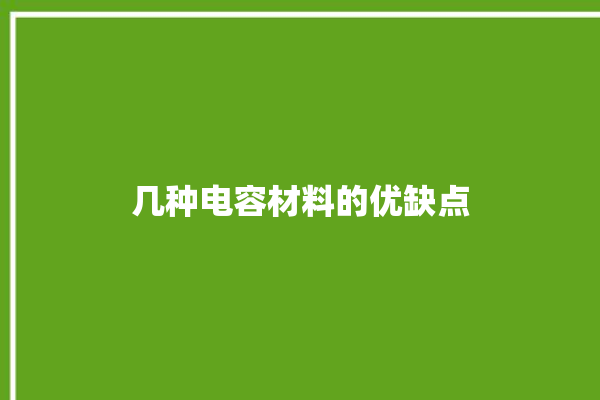 几种电容材料的优缺点