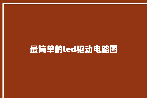 最简单的led驱动电路图