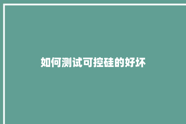 如何测试可控硅的好坏