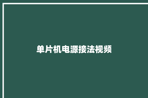 单片机电源接法视频