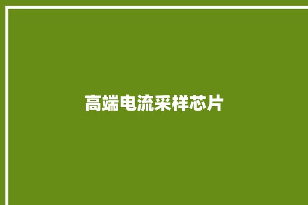 高端电流采样芯片