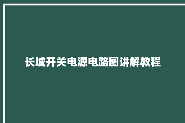 长城开关电源电路图讲解教程