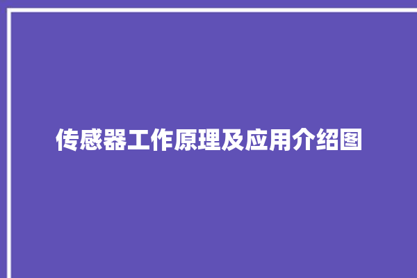 传感器工作原理及应用介绍图