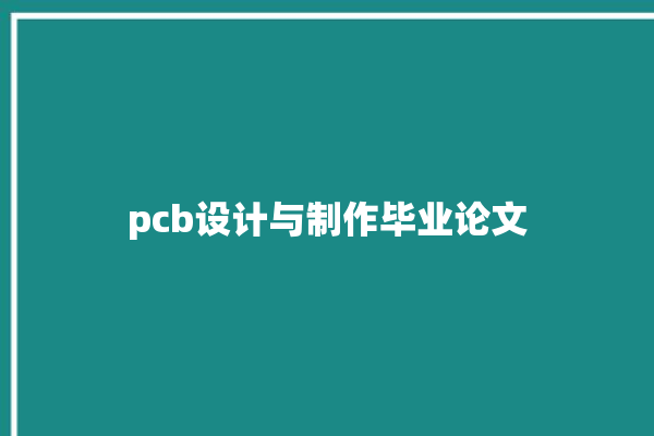 pcb设计与制作毕业论文