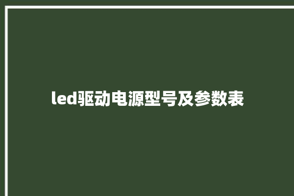 led驱动电源型号及参数表