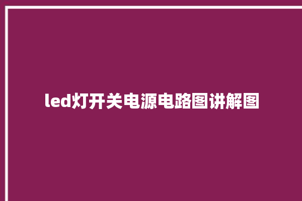 led灯开关电源电路图讲解图