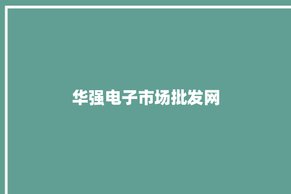 华强电子市场批发网