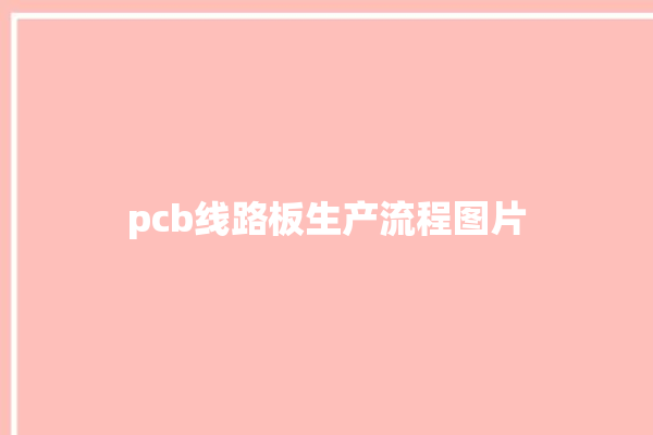 pcb线路板生产流程图片