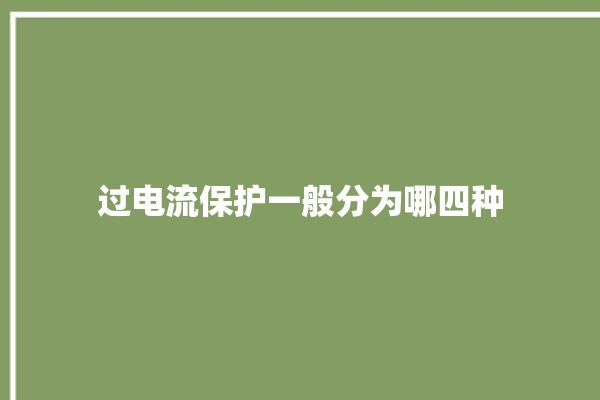 过电流保护一般分为哪四种