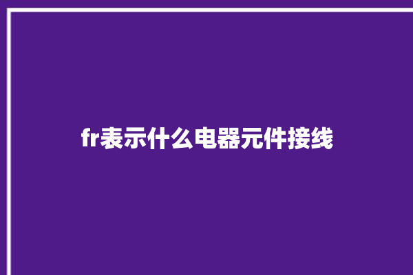 fr表示什么电器元件接线