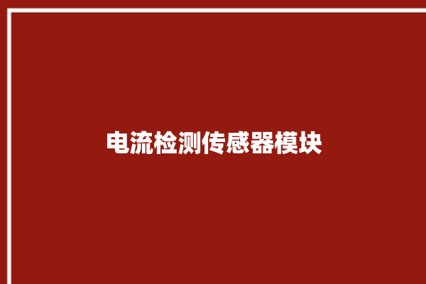 电流检测传感器模块