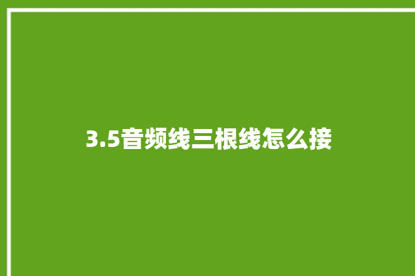 3.5音频线三根线怎么接