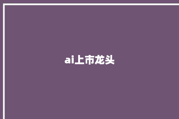 ai上市龙头