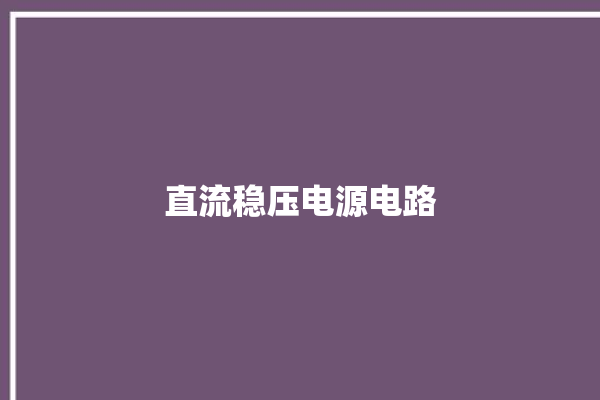 直流稳压电源电路