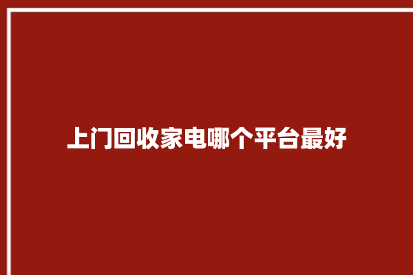 上门回收家电哪个平台最好