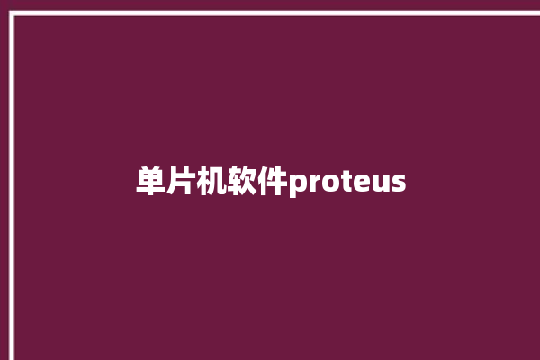 单片机软件proteus