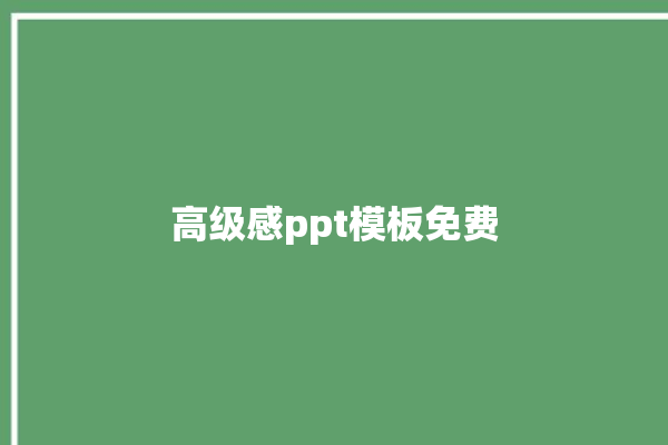 高级感ppt模板免费