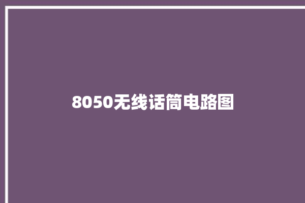 8050无线话筒电路图