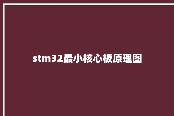 stm32最小核心板原理图