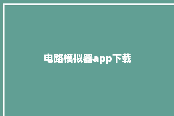 电路模拟器app下载