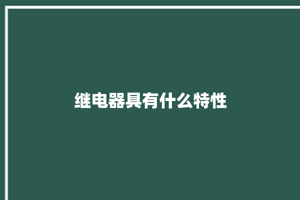 继电器具有什么特性