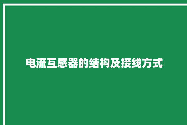 电流互感器的结构及接线方式