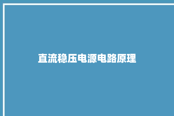 直流稳压电源电路原理