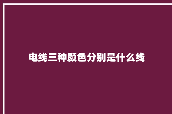 电线三种颜色分别是什么线