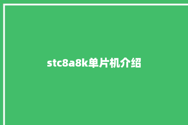 stc8a8k单片机介绍