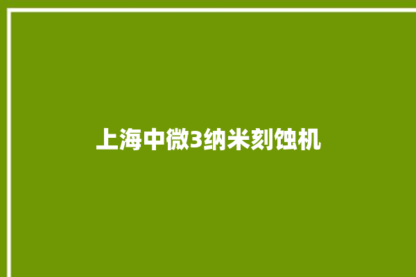 上海中微3纳米刻蚀机