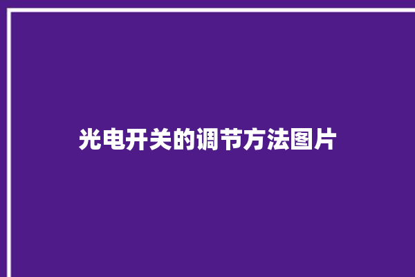 光电开关的调节方法图片