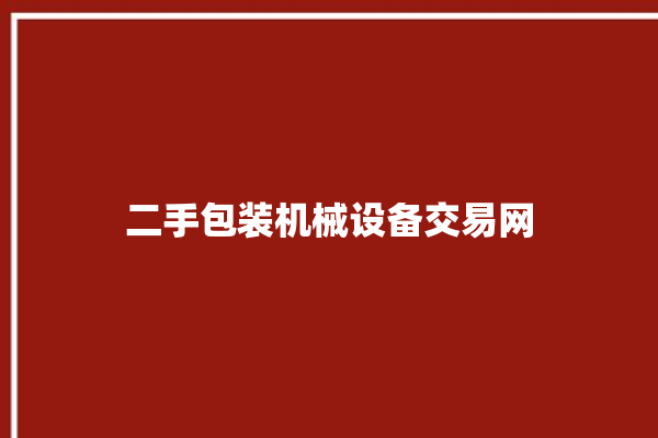 二手包装机械设备交易网