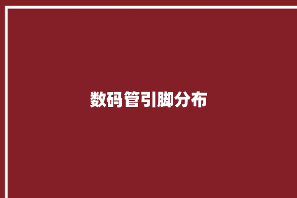 数码管引脚分布