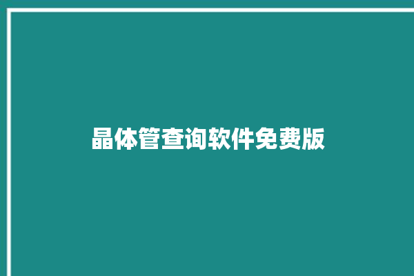 晶体管查询软件免费版