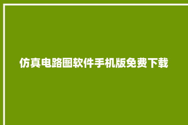 仿真电路图软件手机版免费下载