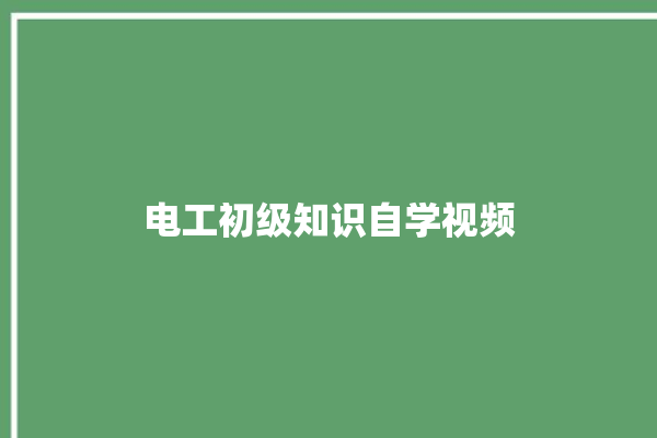 电工初级知识自学视频