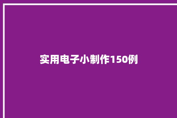 实用电子小制作150例