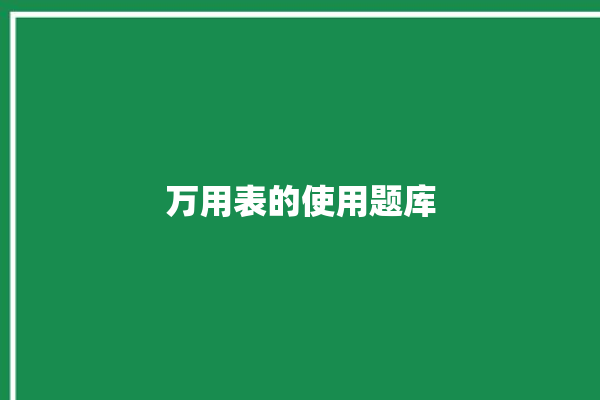 万用表的使用题库