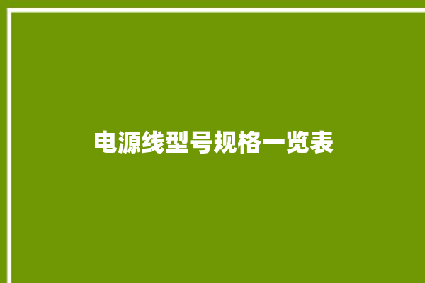 电源线型号规格一览表