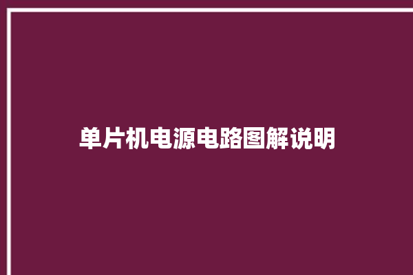 单片机电源电路图解说明