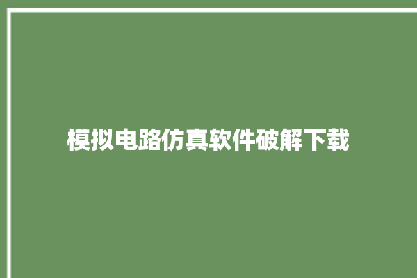 模拟电路仿真软件破解下载