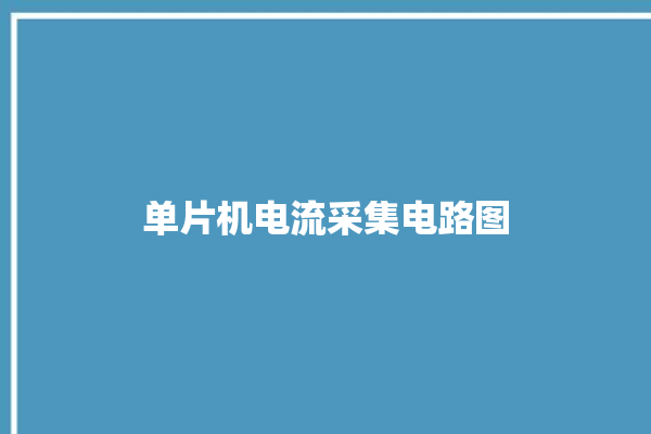 单片机电流采集电路图