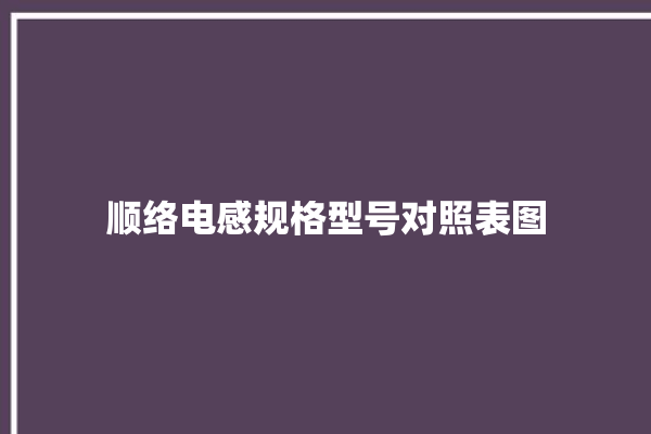 顺络电感规格型号对照表图