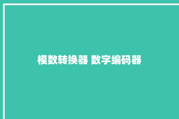 模数转换器 数字编码器