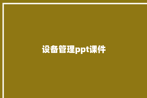 设备管理ppt课件