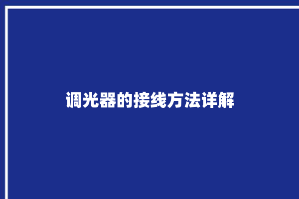 调光器的接线方法详解