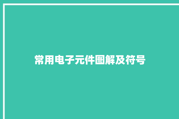 常用电子元件图解及符号