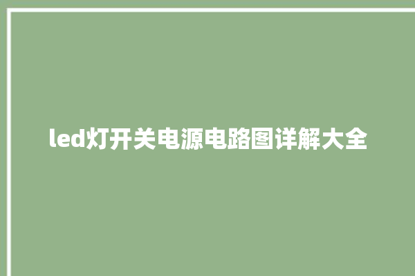 led灯开关电源电路图详解大全