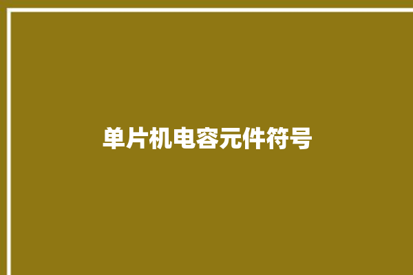 单片机电容元件符号